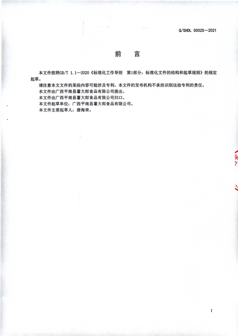 QSHDL 0002 S-2021 干制薯类及其制品.pdf_第2页