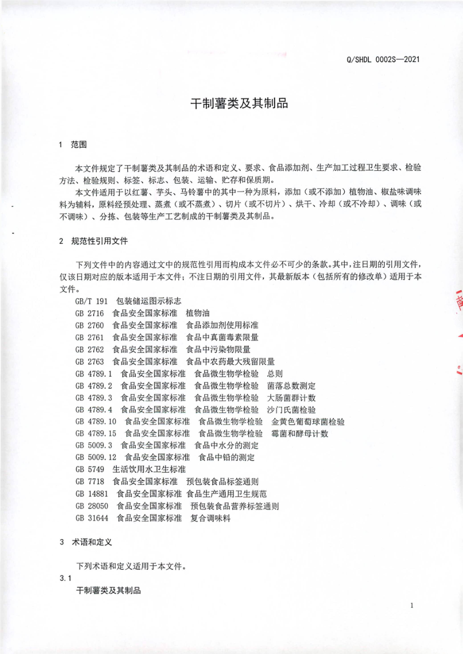 QSHDL 0002 S-2021 干制薯类及其制品.pdf_第3页