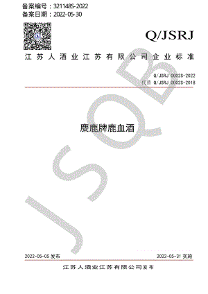 QJSRJ 0002 S-2022 麋鹿牌鹿血酒.pdf