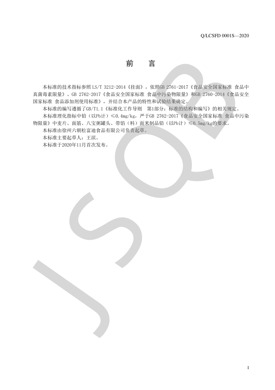 QLCSFD 0001 S-2020 花色挂面.pdf_第2页