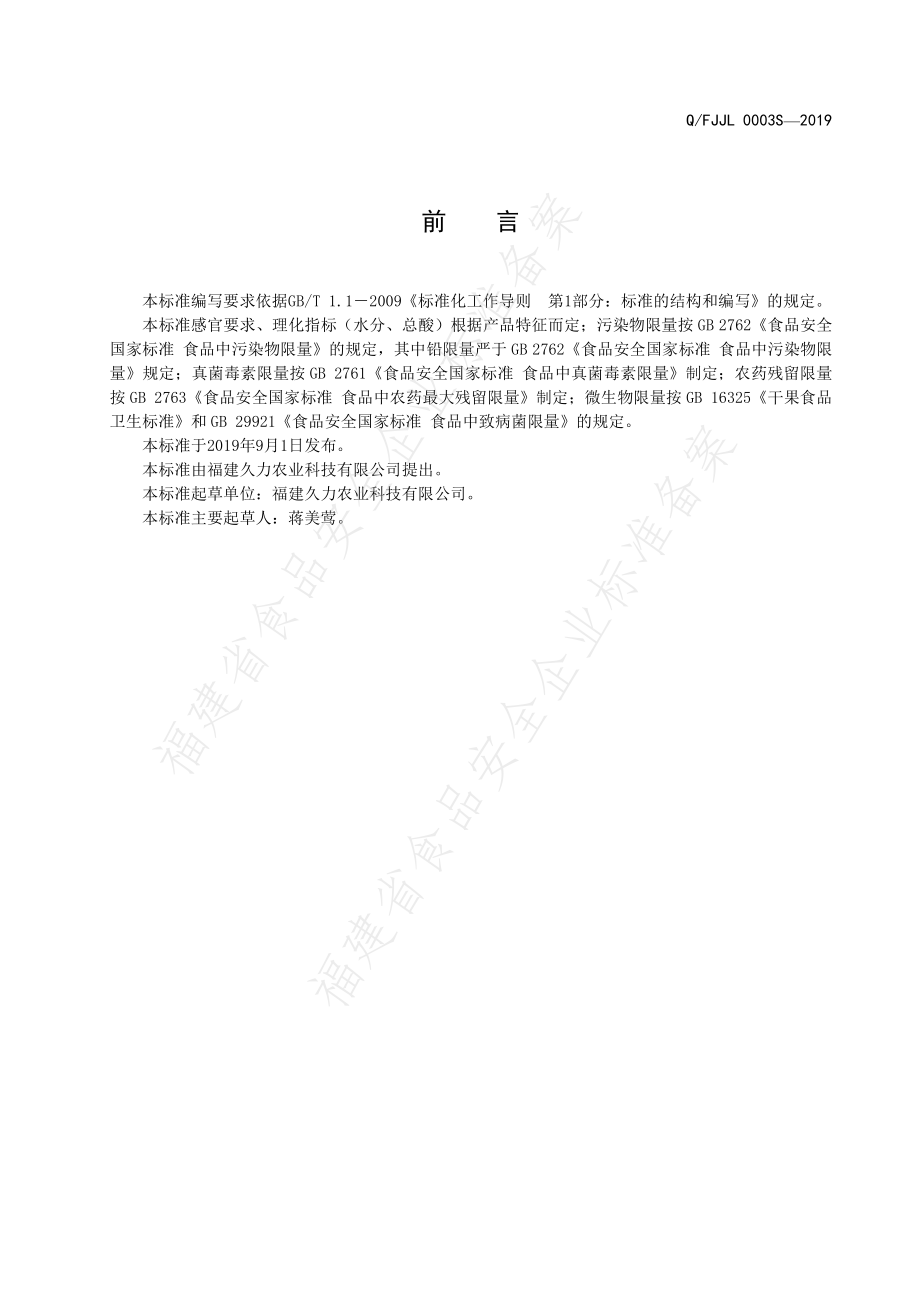 QFJJL 0003 S-2019 水果干制品.pdf_第2页