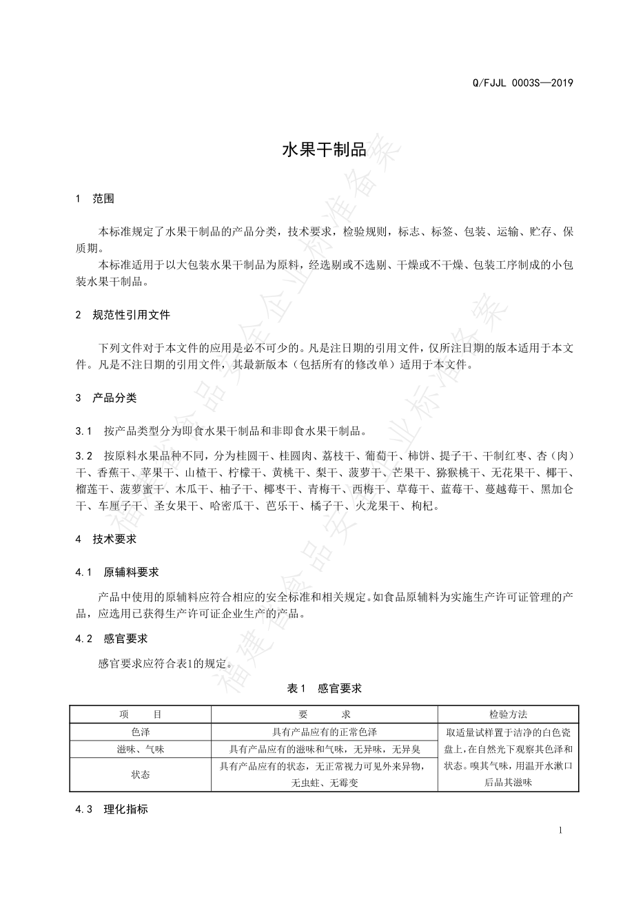 QFJJL 0003 S-2019 水果干制品.pdf_第3页