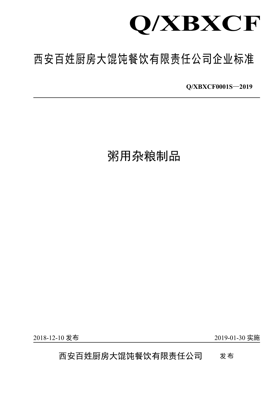 QXBXCF 0001 S-2019 粥用杂粮制品.pdf_第1页