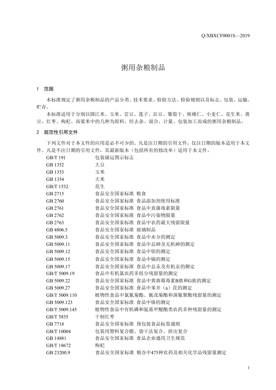 QXBXCF 0001 S-2019 粥用杂粮制品.pdf_第3页