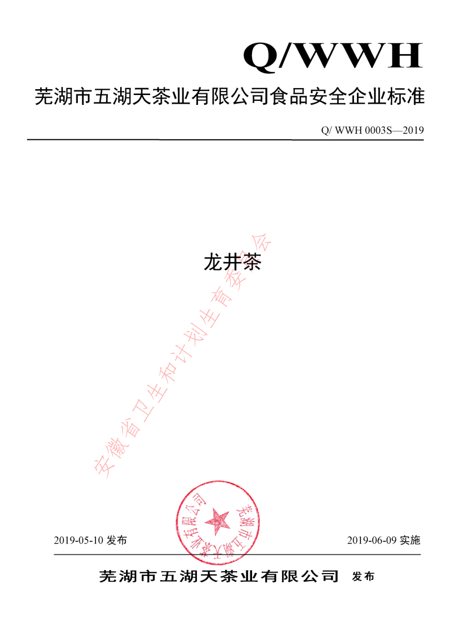 QWWH 0003 S-2019 龙井茶.pdf_第1页