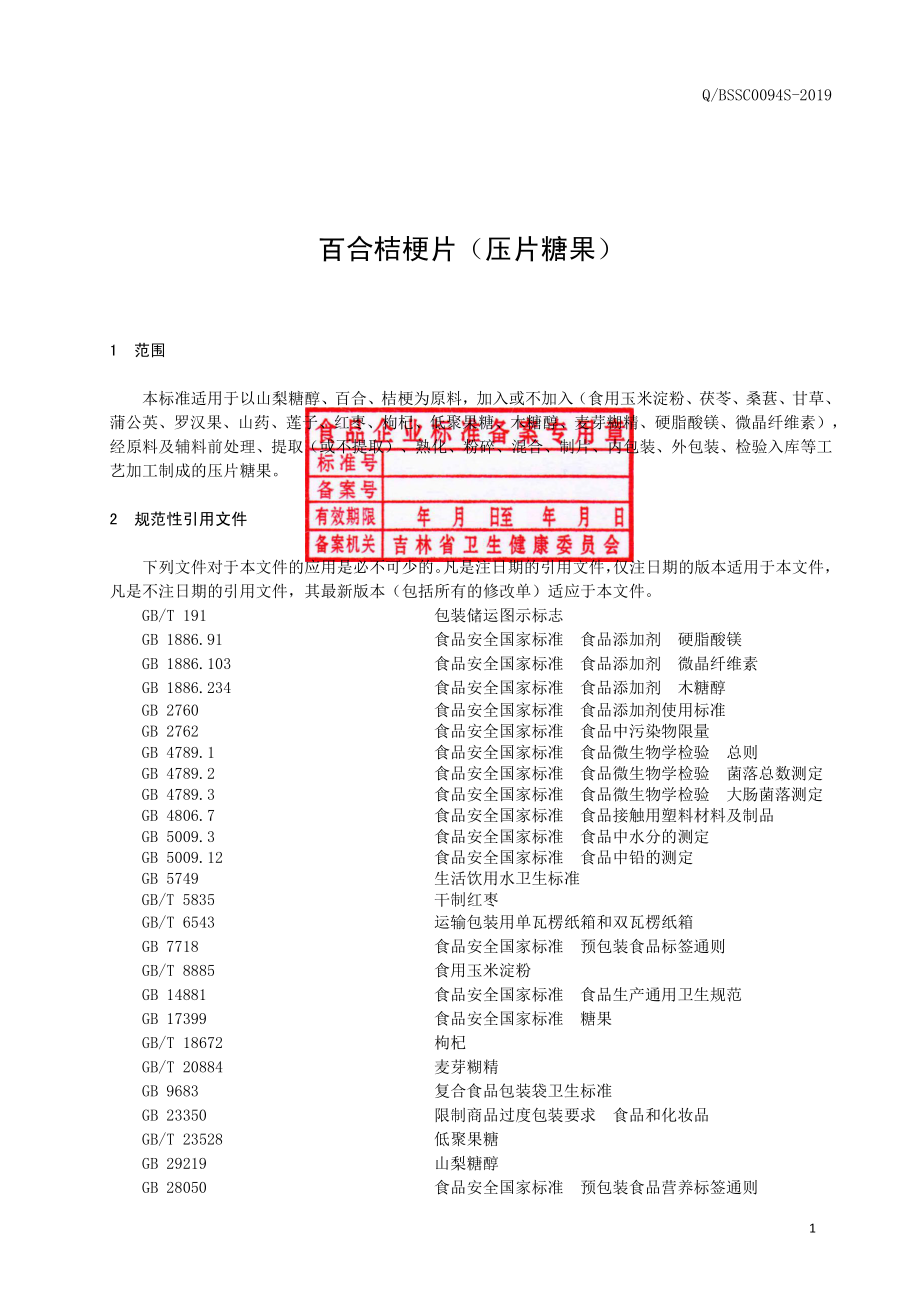 QBSSC 0094 S-2019 百合桔梗片（压片糖果）.pdf_第2页