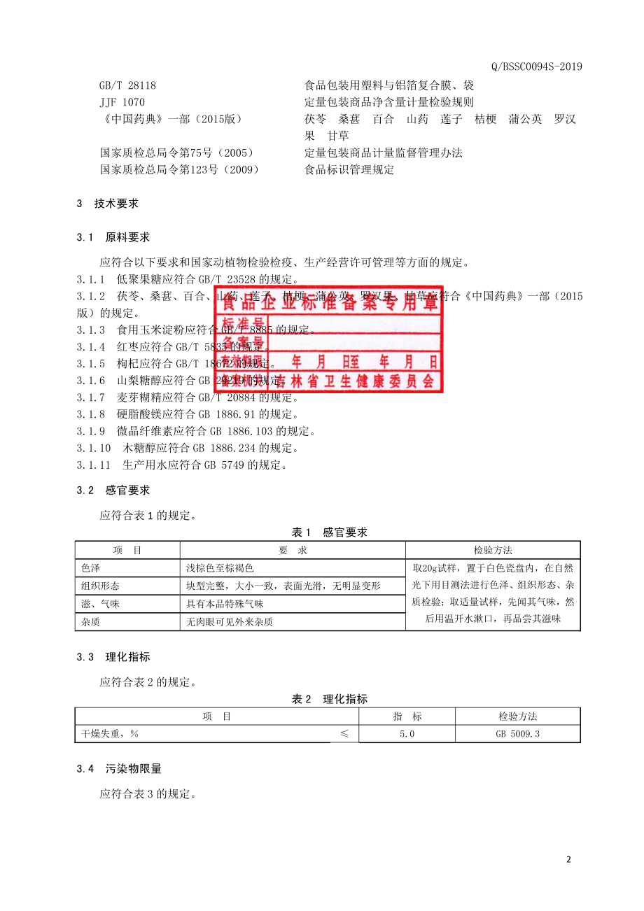 QBSSC 0094 S-2019 百合桔梗片（压片糖果）.pdf_第3页