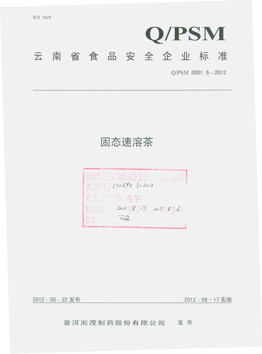 QPSM 0001 S-2012 固体速溶茶.pdf_第1页