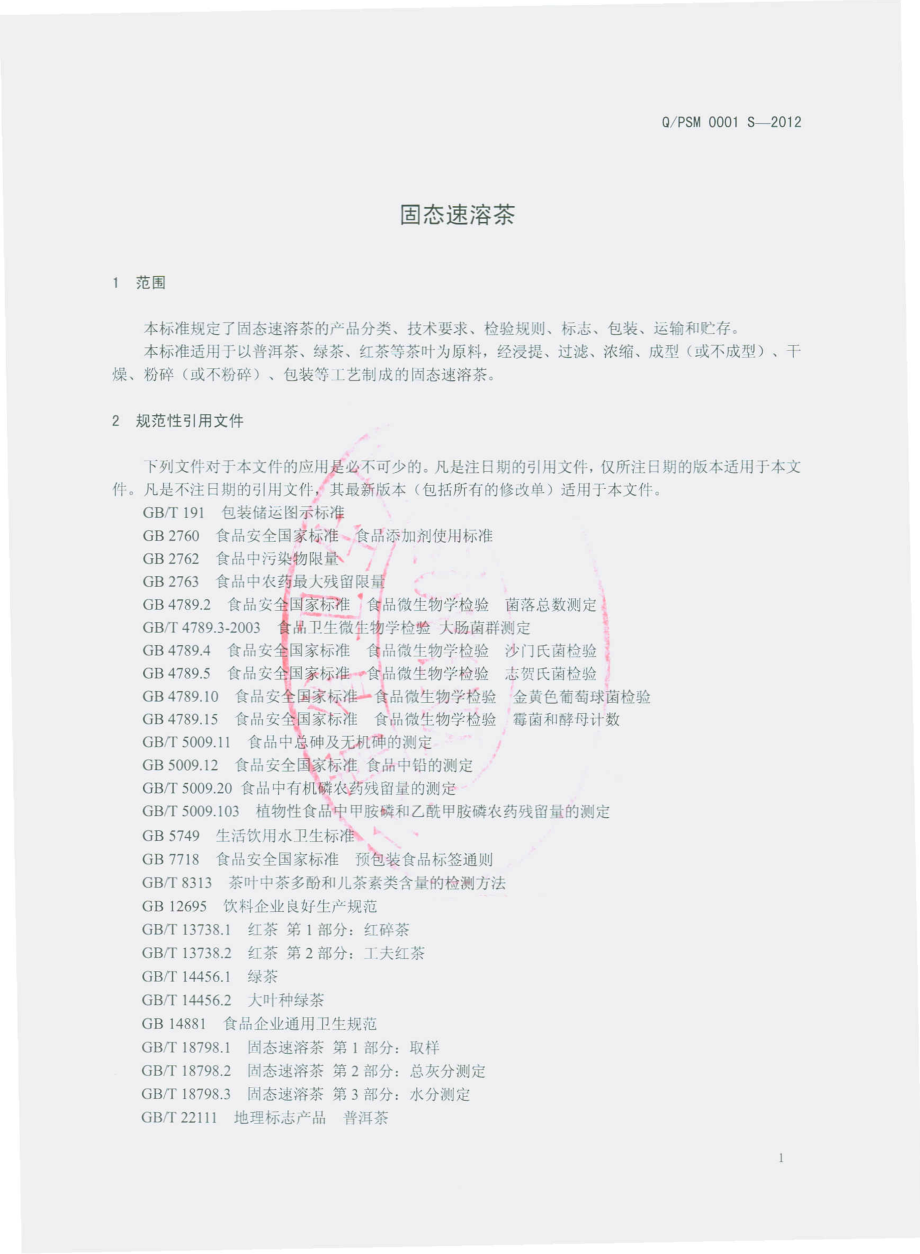 QPSM 0001 S-2012 固体速溶茶.pdf_第3页