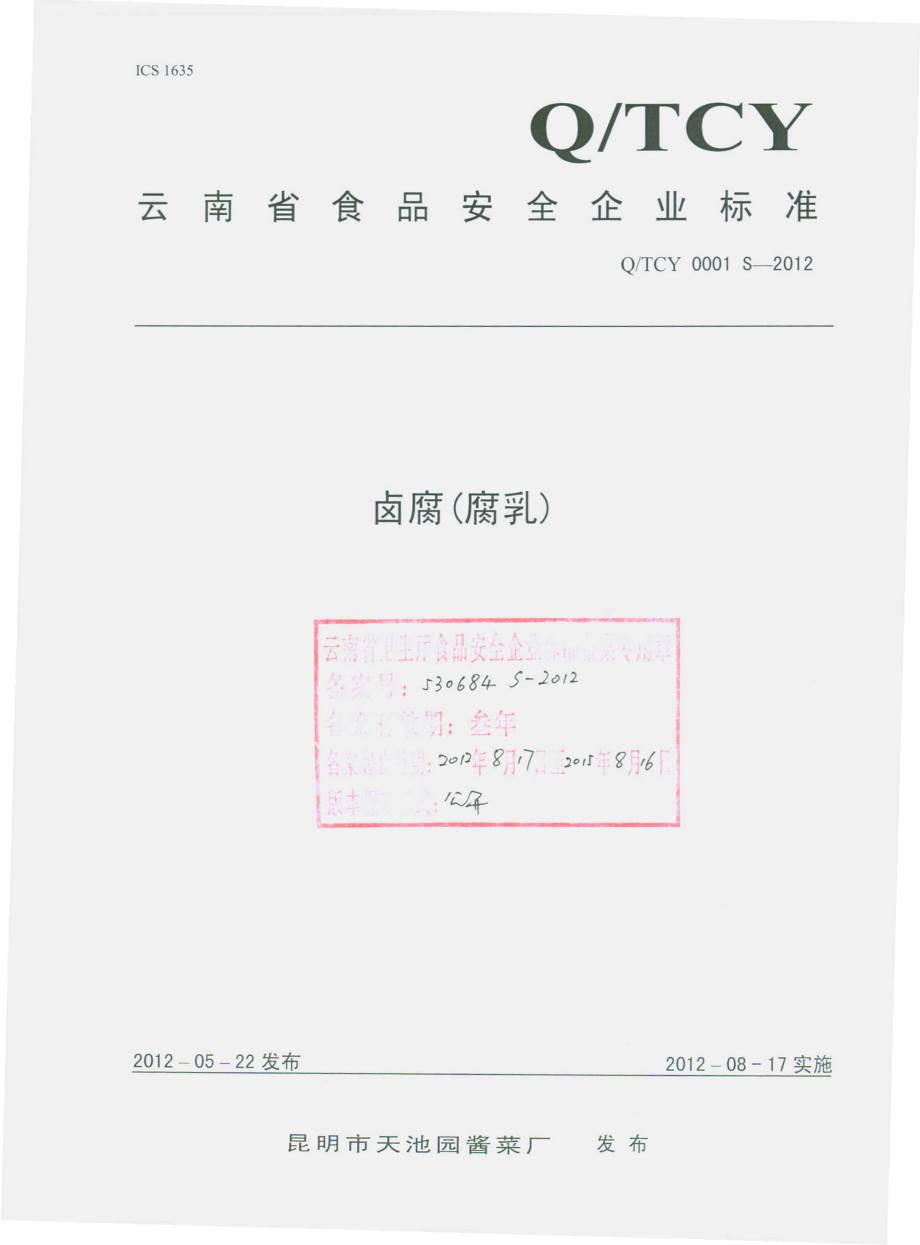 QTCY 0001 S-2012 卤腐（腐乳）.pdf_第1页