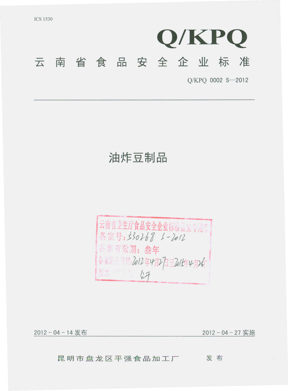 QKPQ 0002 S-2012 油炸豆制品.pdf_第1页