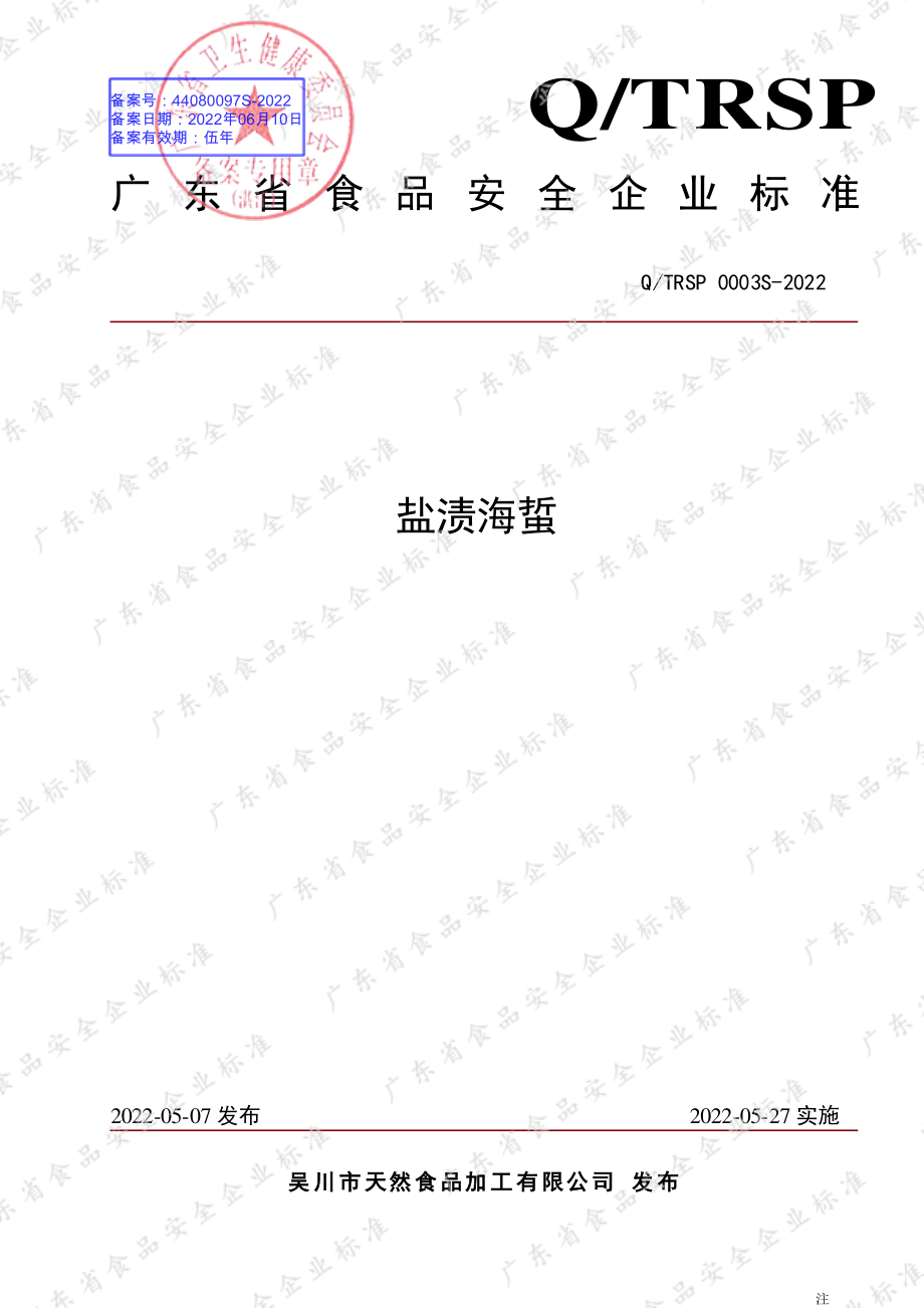 QTRSP 0003 S-2022 盐渍海蜇.pdf_第1页