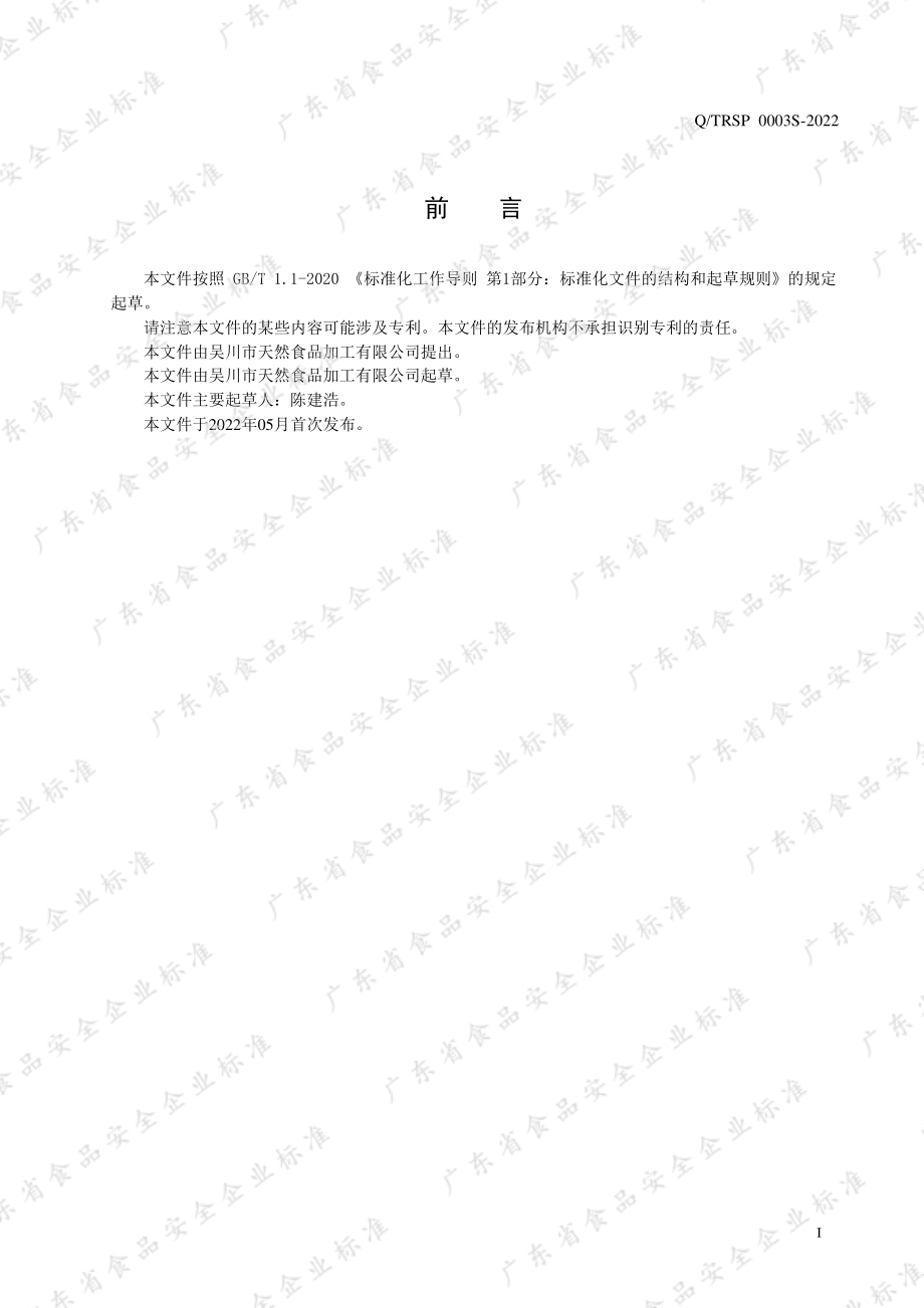 QTRSP 0003 S-2022 盐渍海蜇.pdf_第2页