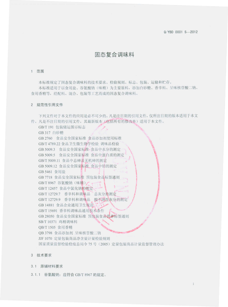 QYBD 0001 S-2012 固态复合调味料.pdf_第3页