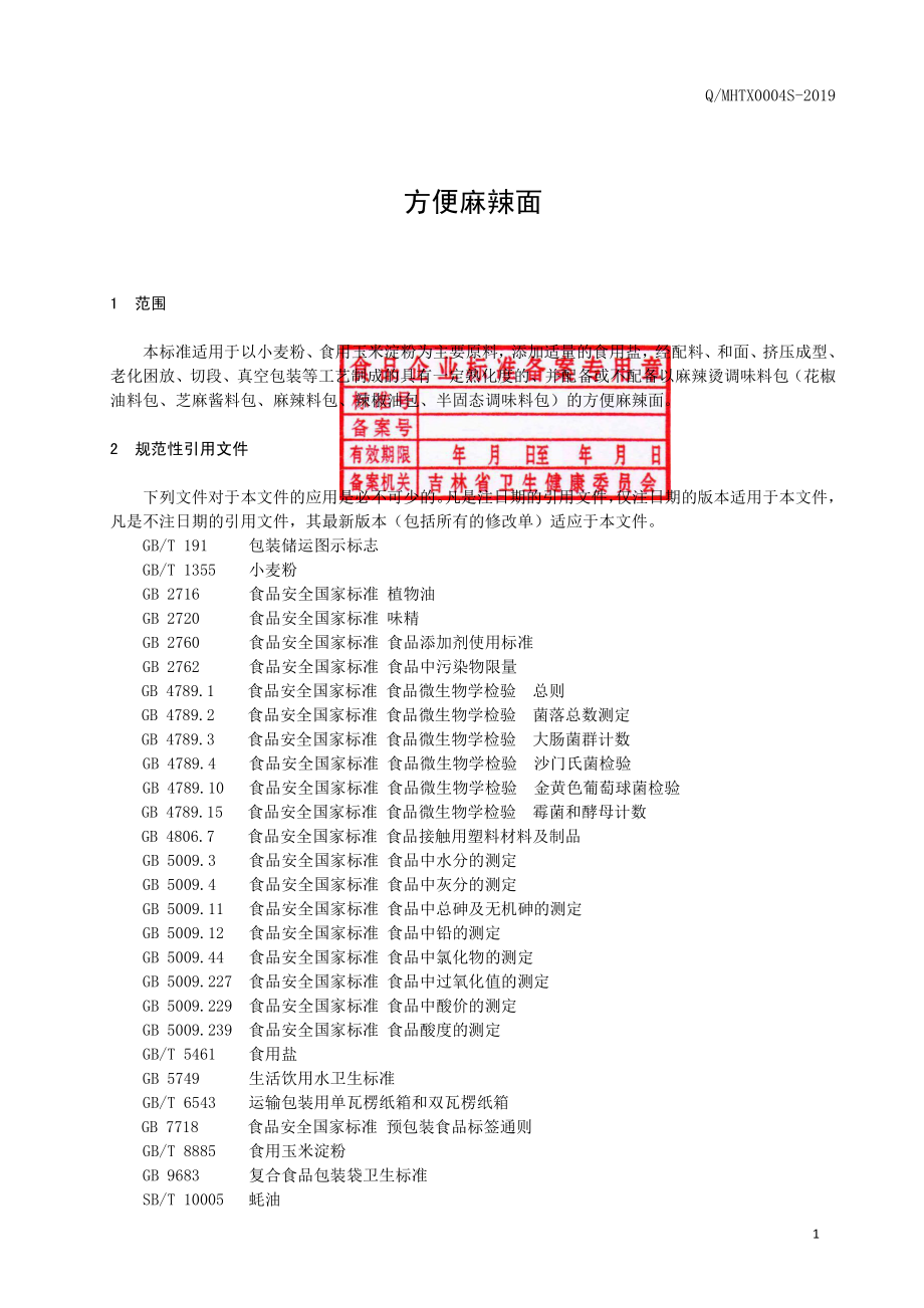 QMHTX 0004 S-2019 方便麻辣面.pdf_第2页