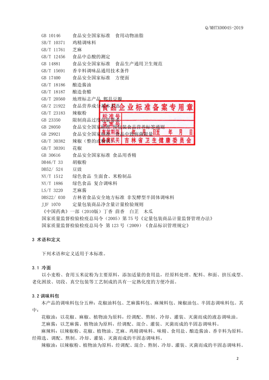 QMHTX 0004 S-2019 方便麻辣面.pdf_第3页