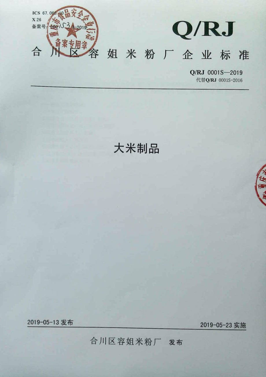 QRJ 0001 S-2019 大米制品.pdf_第1页