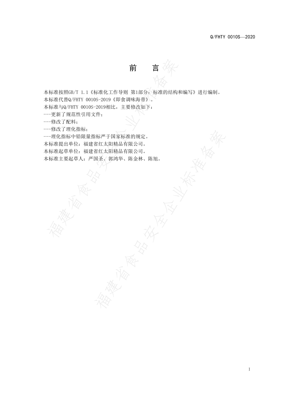 QFHTY 0010 S-2020 即食调味海带.pdf_第2页