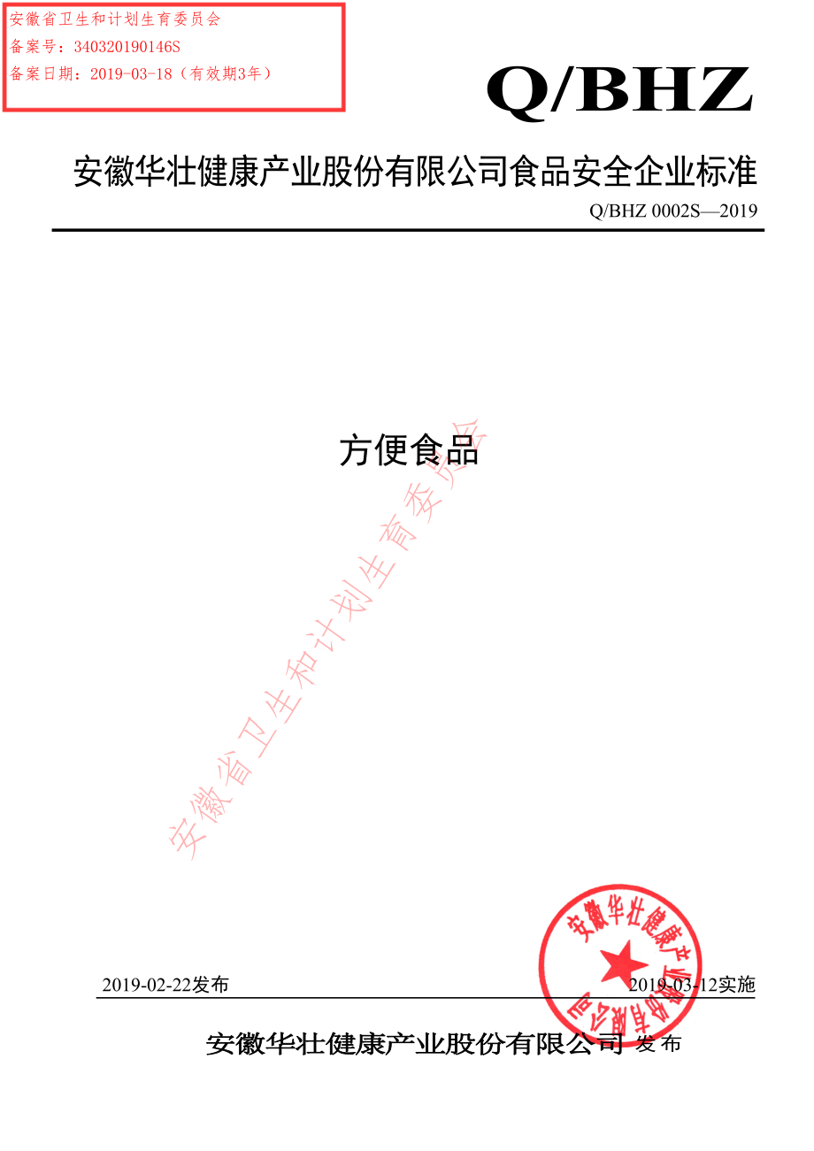 QBHZ 0002 S-2019 其他方便食品.pdf_第1页