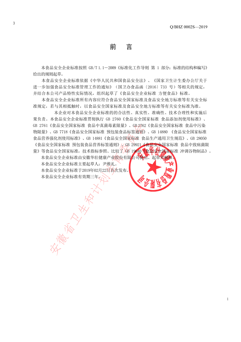 QBHZ 0002 S-2019 其他方便食品.pdf_第2页