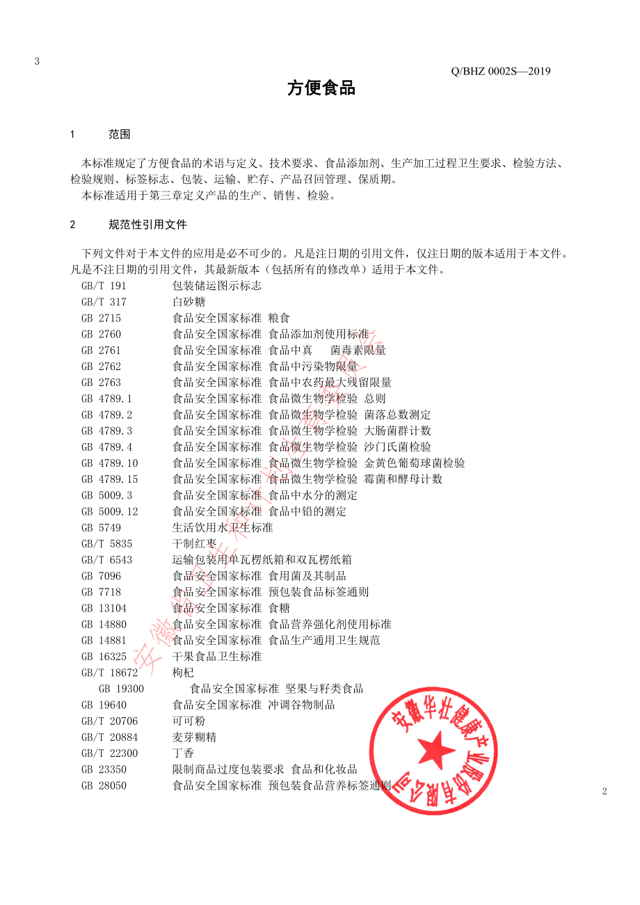 QBHZ 0002 S-2019 其他方便食品.pdf_第3页