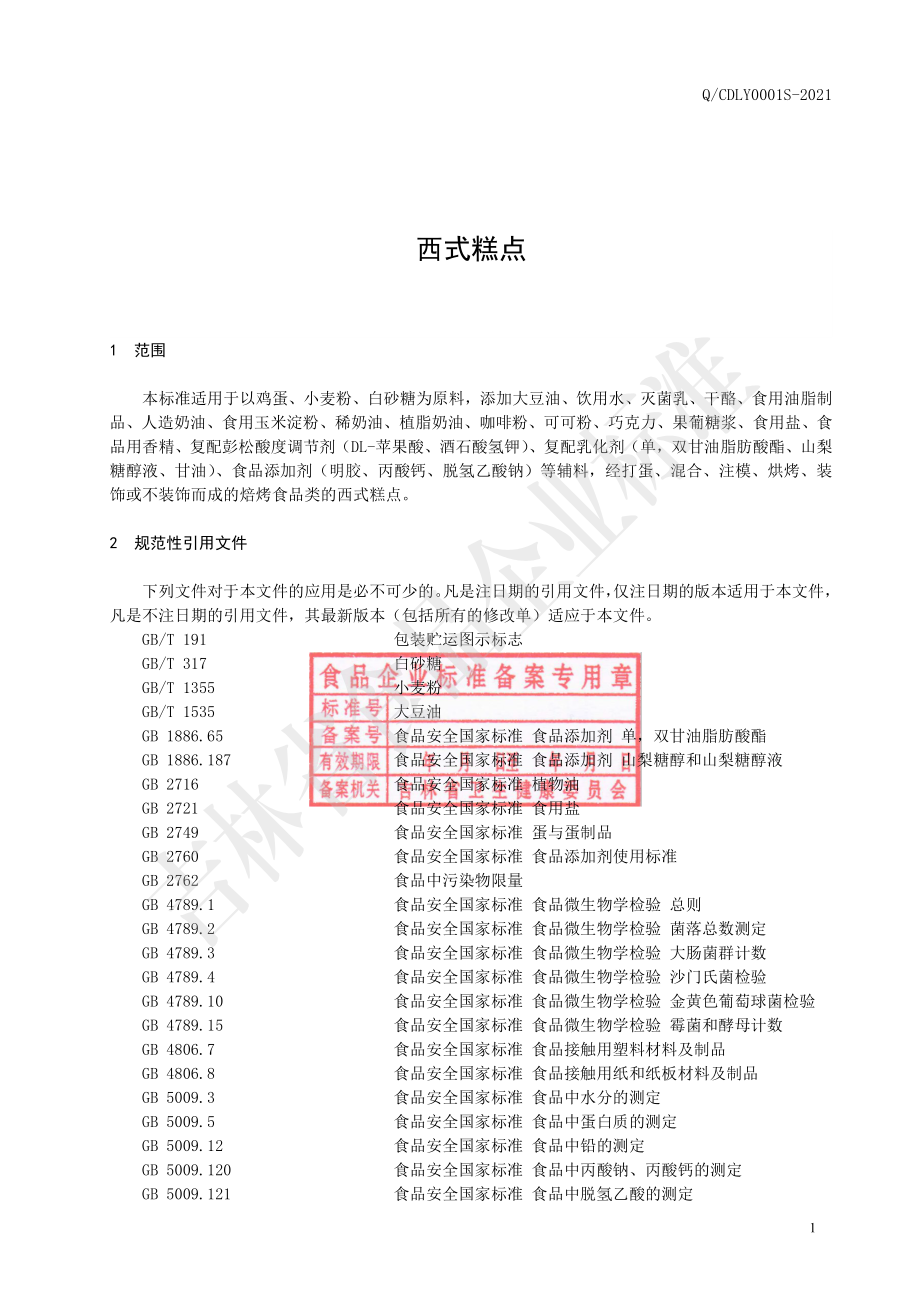 QCDLY 0001 S-2021 西式糕点.pdf_第2页