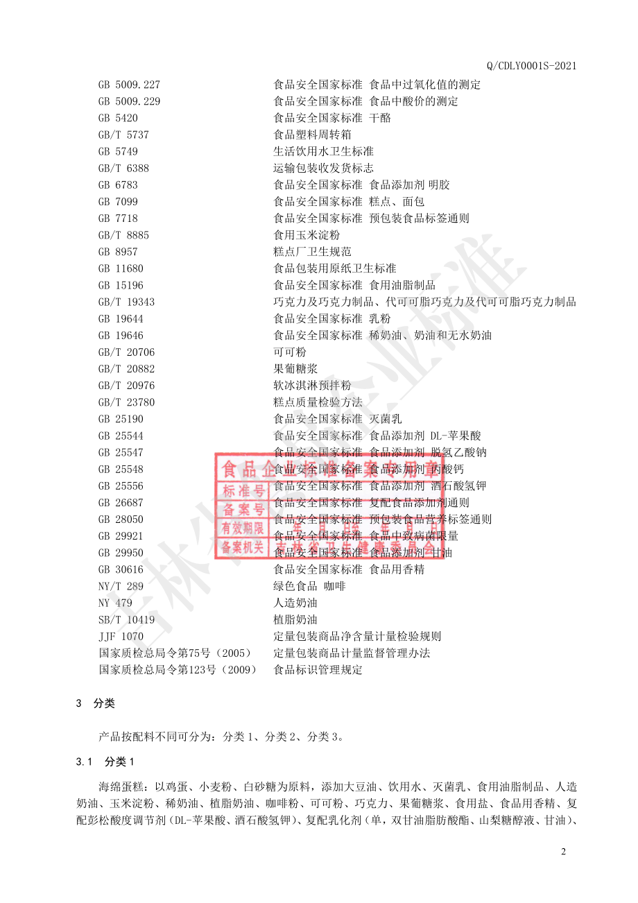 QCDLY 0001 S-2021 西式糕点.pdf_第3页