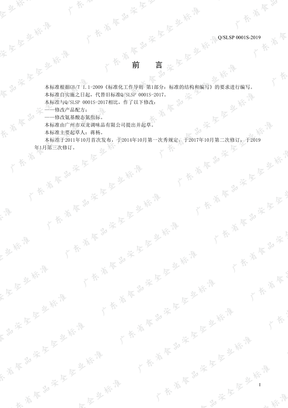 QSLSP 0001 S-2019 豆瓣酱.pdf_第2页