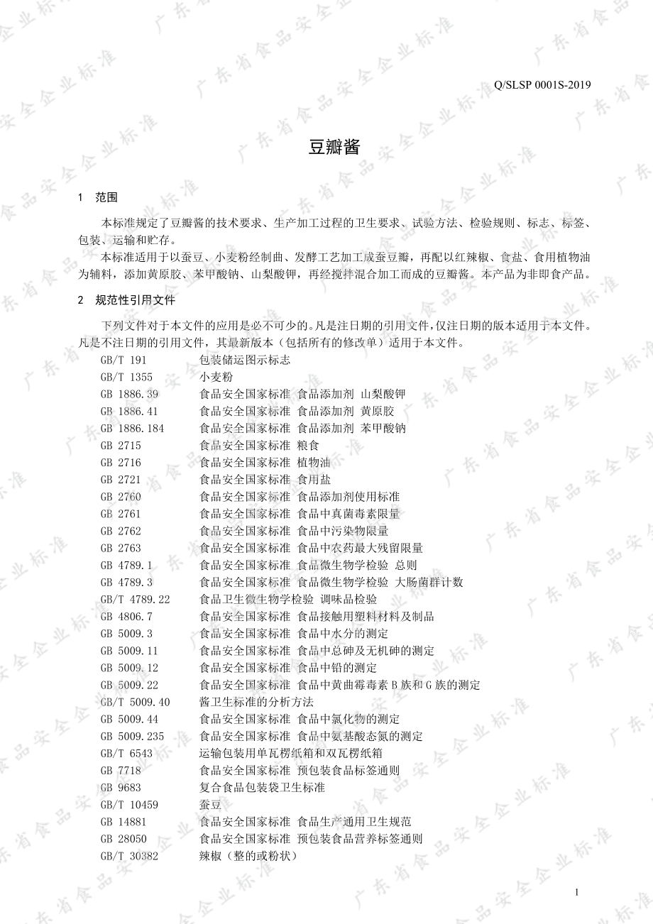 QSLSP 0001 S-2019 豆瓣酱.pdf_第3页