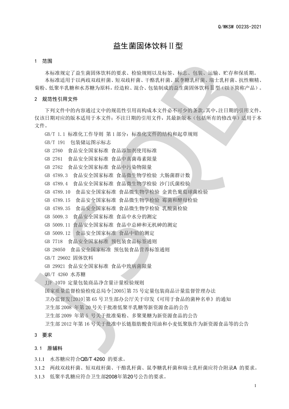 QWKSW 0023 S-2021 益生菌固体饮料Ⅱ型.pdf_第3页