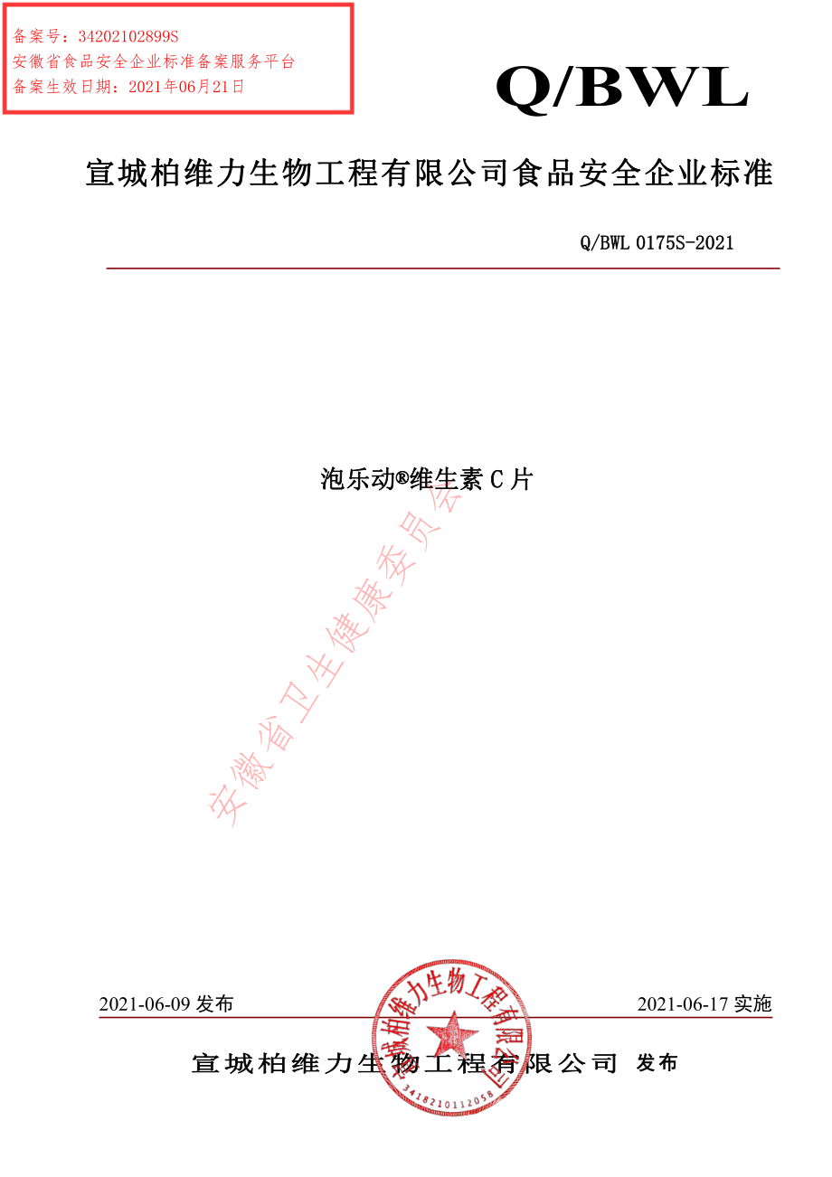 QBWL 0175 S-2021 泡乐动&#174;维生素C片.pdf_第1页