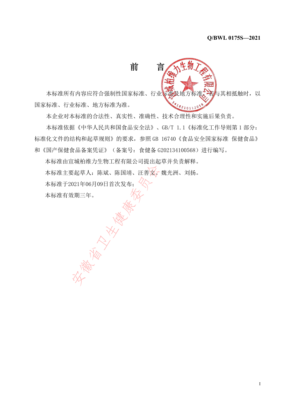 QBWL 0175 S-2021 泡乐动&#174;维生素C片.pdf_第2页