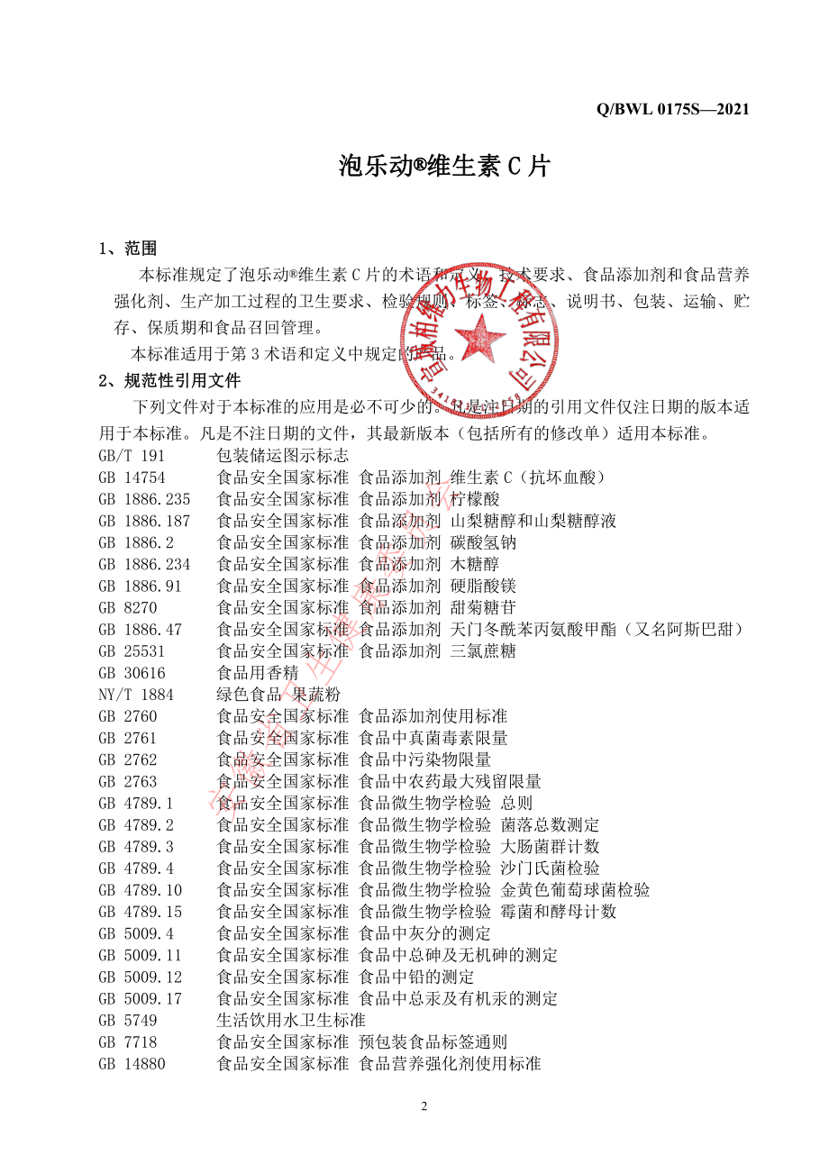 QBWL 0175 S-2021 泡乐动&#174;维生素C片.pdf_第3页