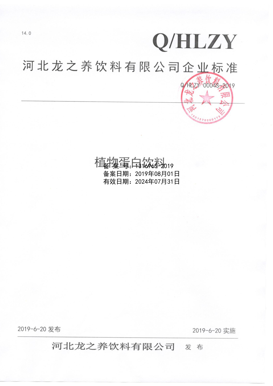 QHLZY 0004 S-2019 植物蛋白饮料.pdf_第1页