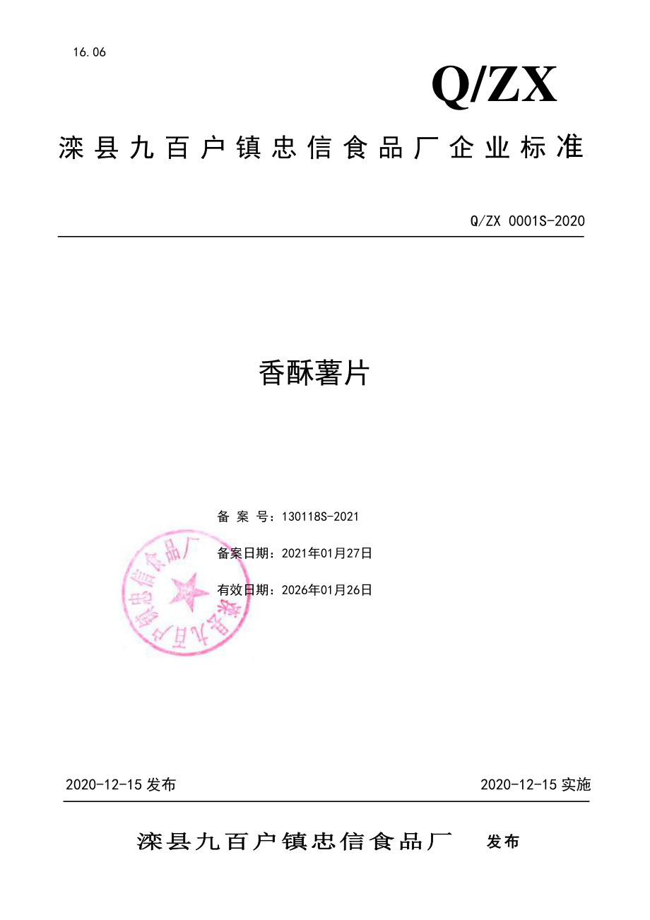 QZX 0001 S-2020 香酥薯片.pdf_第1页