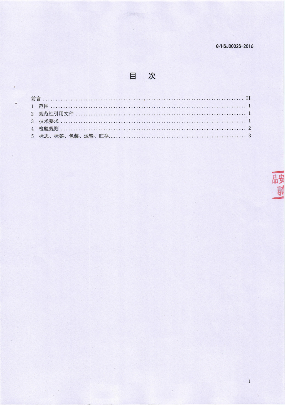 QHSJ 0002 S-2016 会理石榴酒业有限责任公司 石榴酒.pdf_第2页