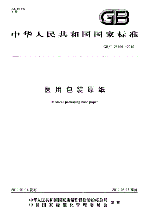 GBT 26199-2010 医用包装原纸.pdf