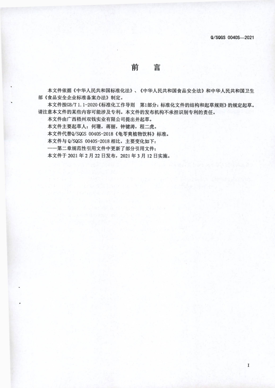 QSQGS 0040 S-2021 龟苓爽植物饮料.pdf_第2页