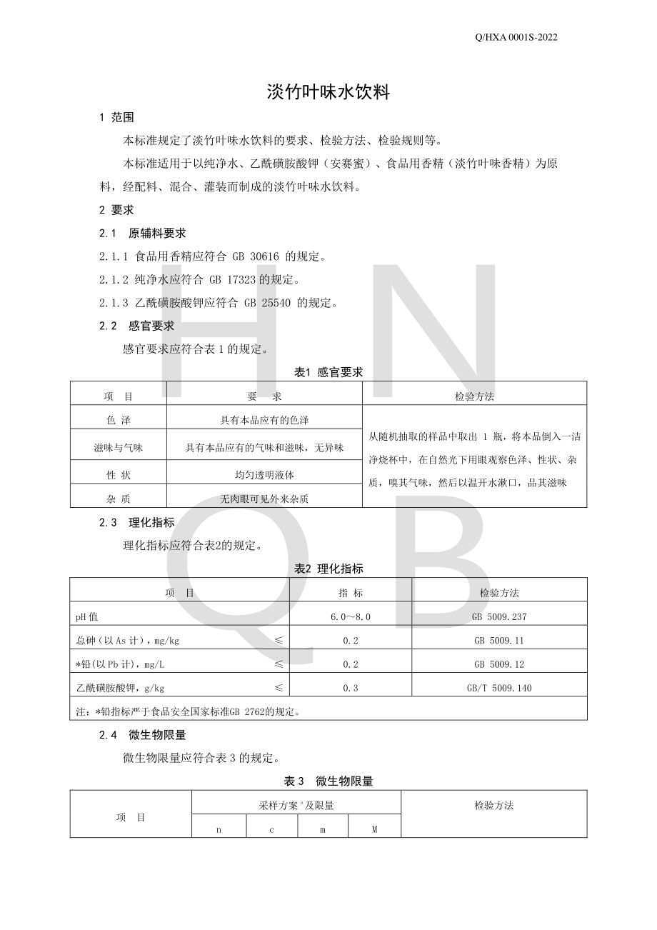 QHXA 0001 S-2022 淡竹叶味水饮料.pdf_第3页