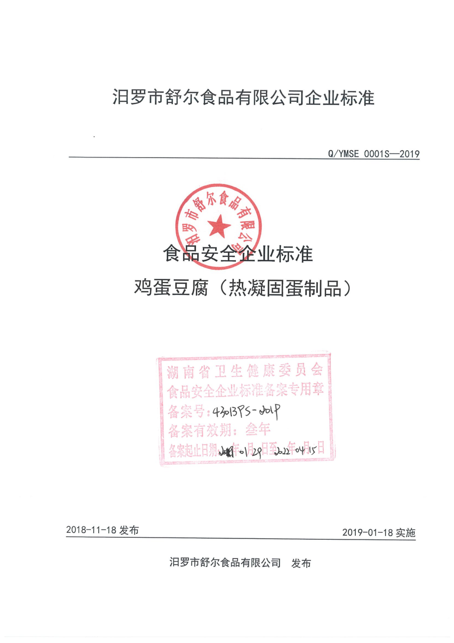 QYMSE 0001 S-2019 鸡蛋豆腐（热凝固蛋制品）.pdf_第1页