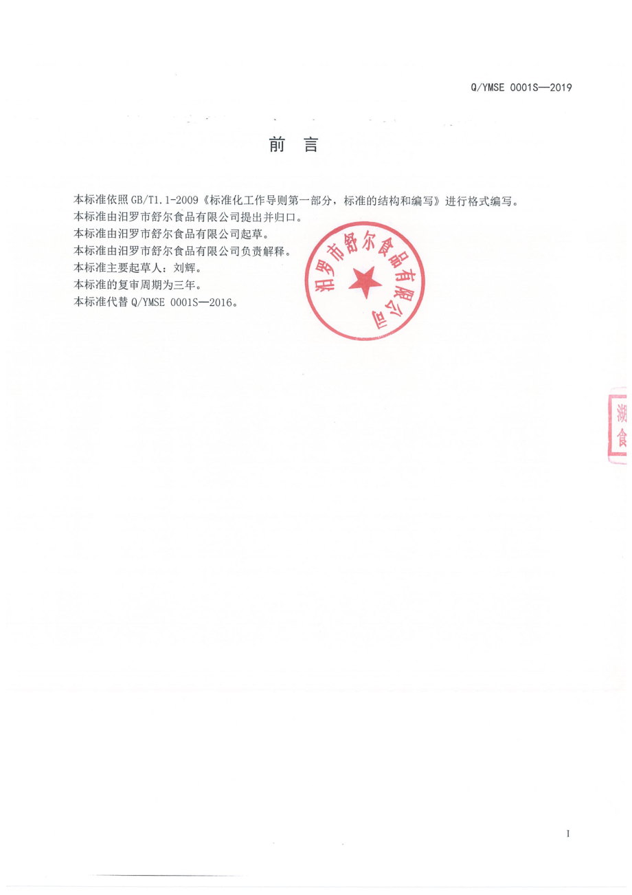 QYMSE 0001 S-2019 鸡蛋豆腐（热凝固蛋制品）.pdf_第2页