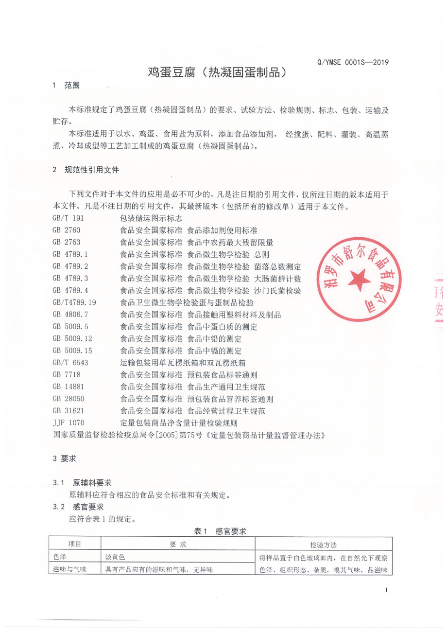 QYMSE 0001 S-2019 鸡蛋豆腐（热凝固蛋制品）.pdf_第3页