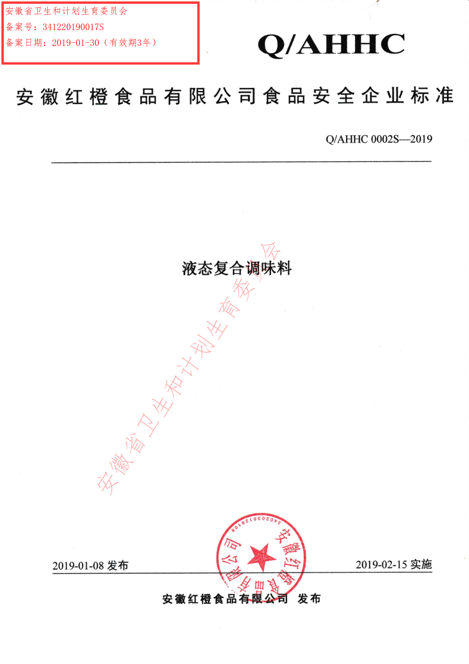 QAHHC 0002 S-2019 液态复合调味料.pdf_第1页