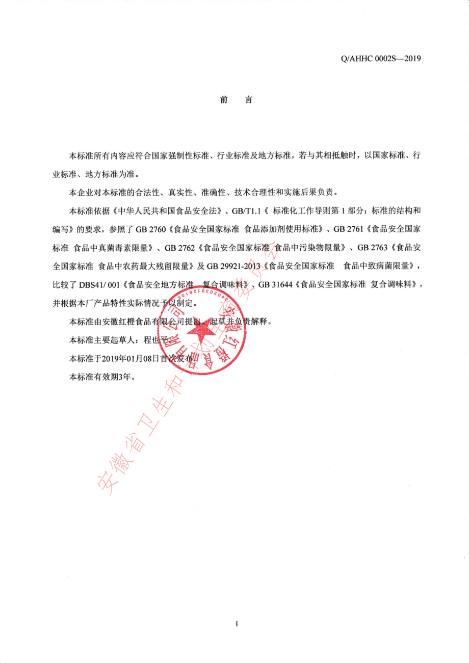 QAHHC 0002 S-2019 液态复合调味料.pdf_第2页