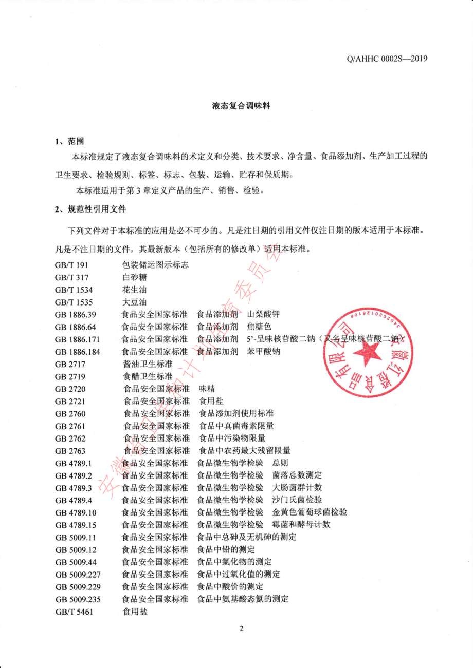 QAHHC 0002 S-2019 液态复合调味料.pdf_第3页