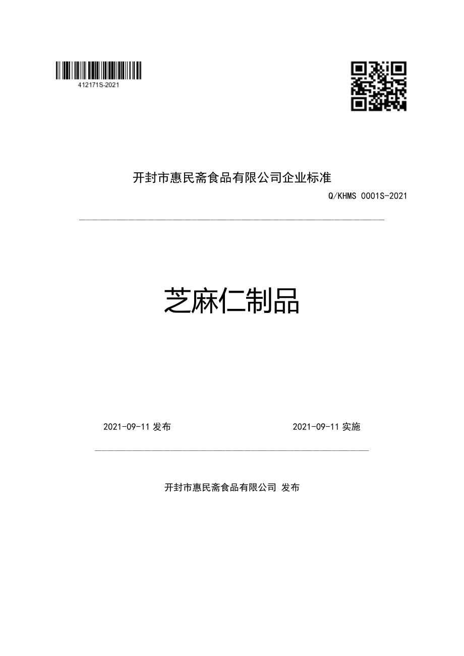 QKHMS 0001 S-2021 芝麻仁制品.pdf_第1页