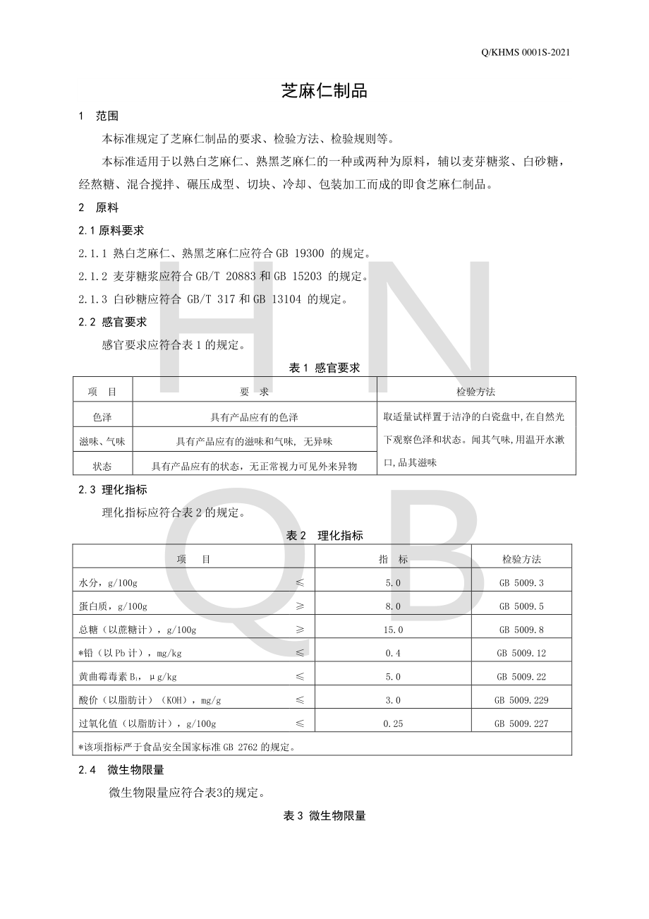 QKHMS 0001 S-2021 芝麻仁制品.pdf_第3页