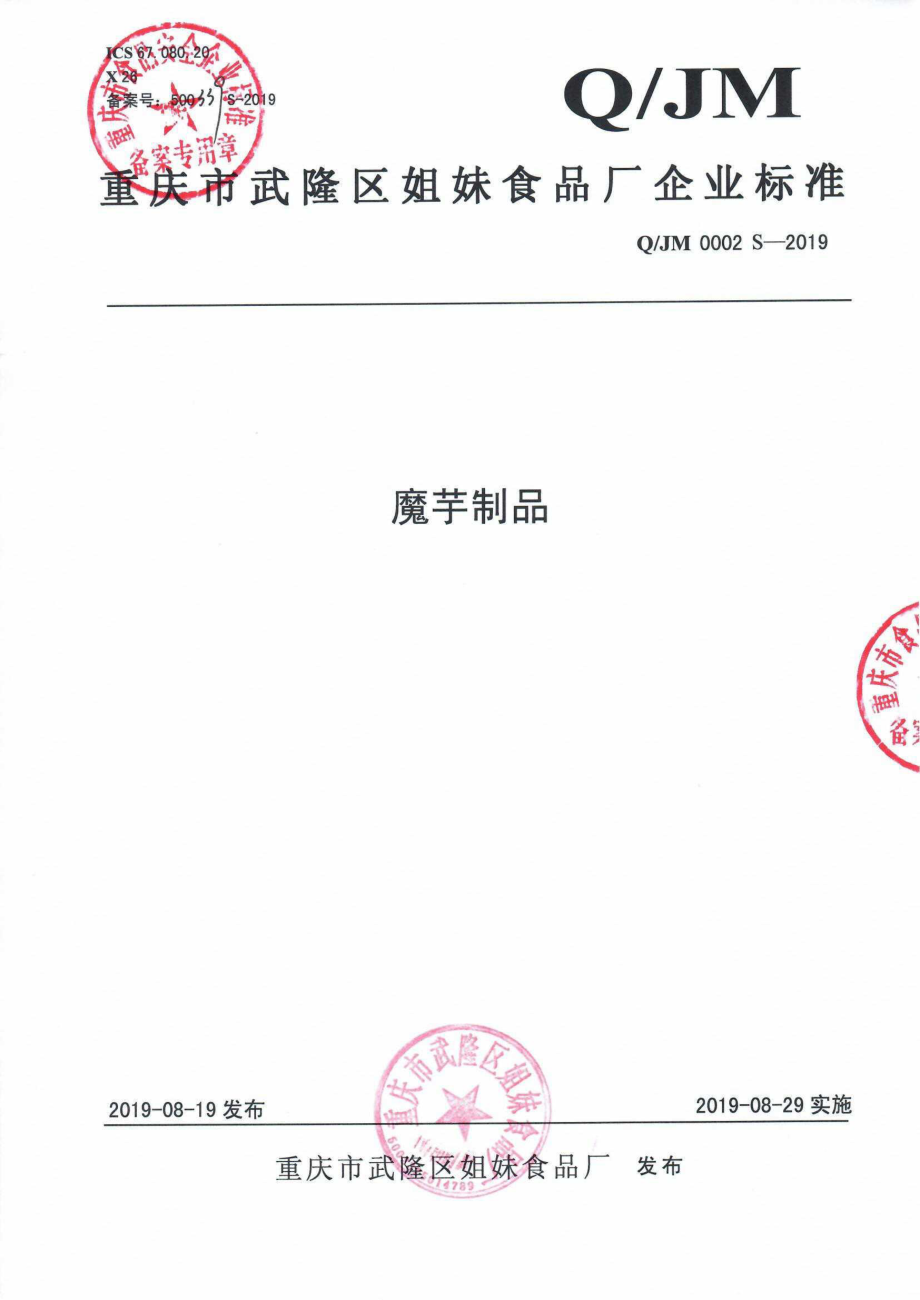 QJM 0002 S-2019 魔芋制品.pdf_第1页