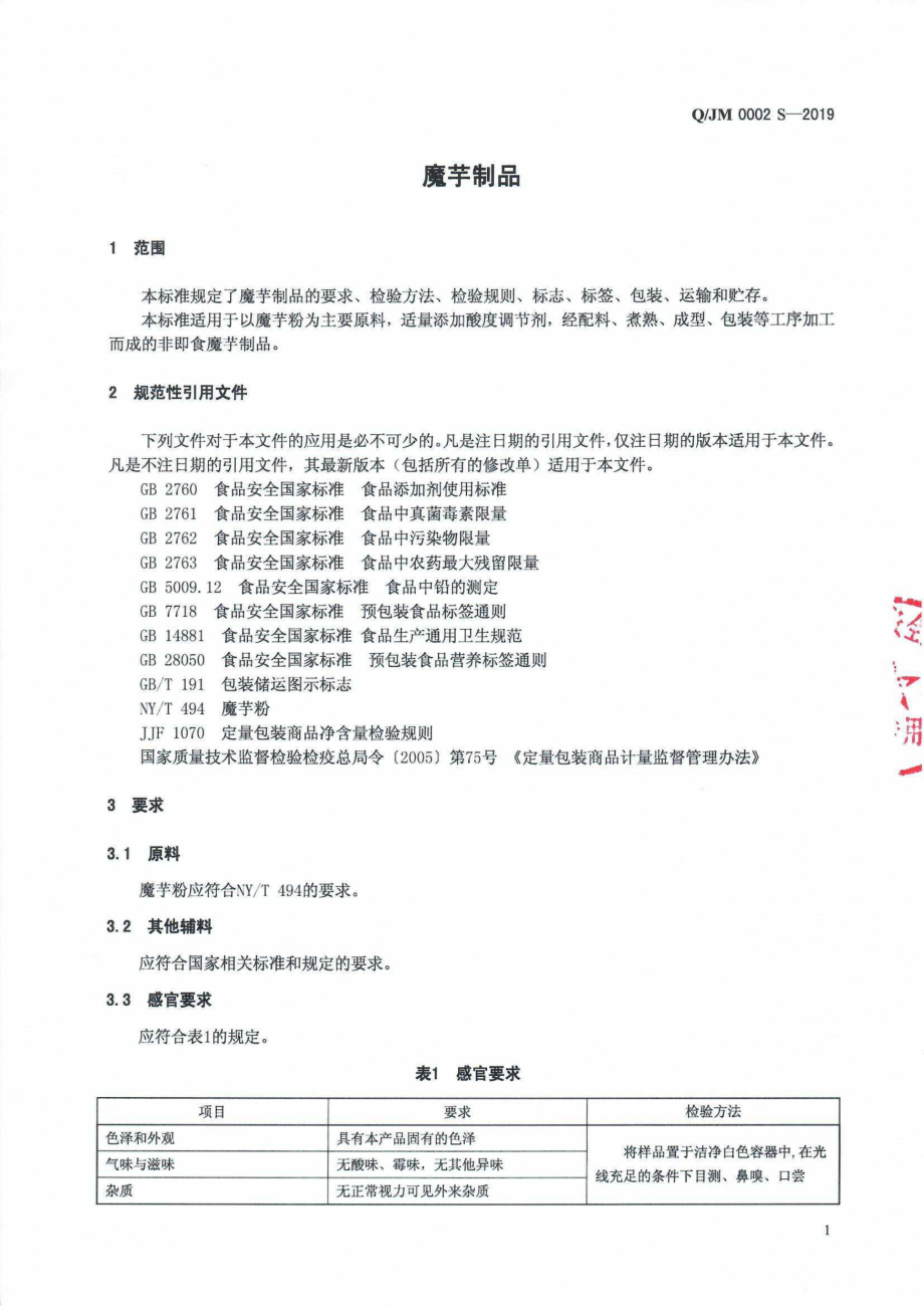 QJM 0002 S-2019 魔芋制品.pdf_第3页