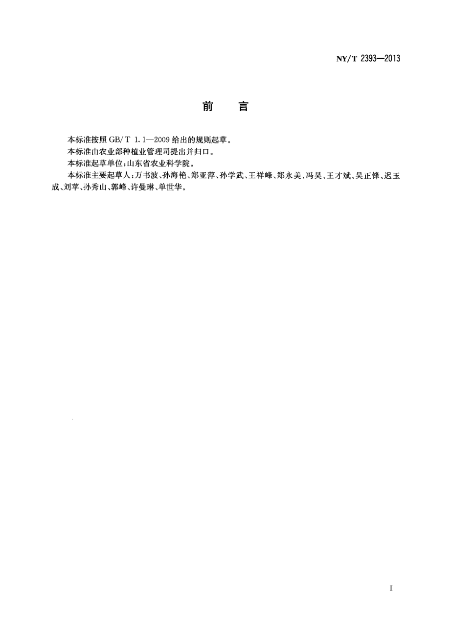 NYT 2393-2013 花生主要虫害防治技术规程.pdf_第2页